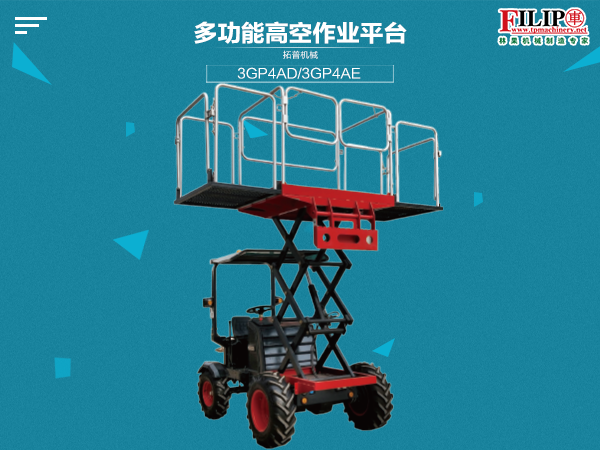 多功能高空作業平台