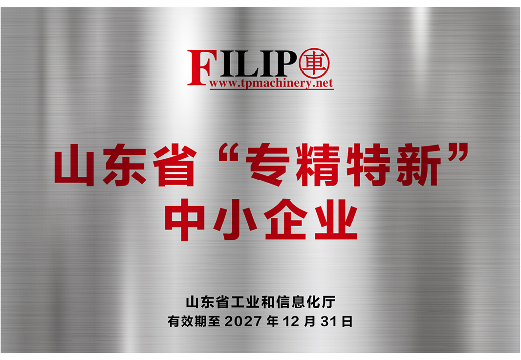 山東省“專精特新”中小企業